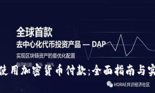 : 如何使用加密货币付款：全面指南与实用技巧