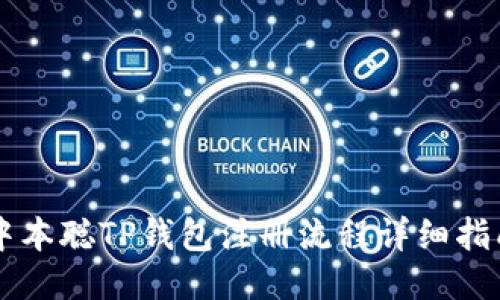 中本聪TP钱包注册流程详细指南