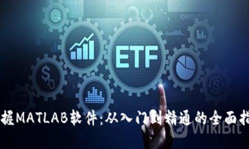 掌握MATLAB软件：从入门到精通的全面指南