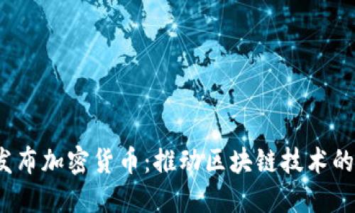  普华永道发布加密货币：推动区块链技术的革命性变化