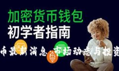 Dojo虚拟币最新消息：市场动态与投资