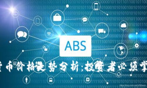 2023年加密货币价格走势分析：投资者必须掌握的关键指标