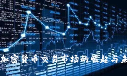 土耳其加密货币交易市场的崛起与未来展望