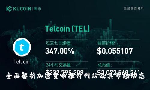 全面解析加密货币报价网站及其市场动态