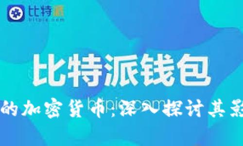 马斯克最喜欢的加密货币：深入探讨其影响与未来趋势