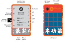  TP钱包官方下载：最新APP版本功能解析