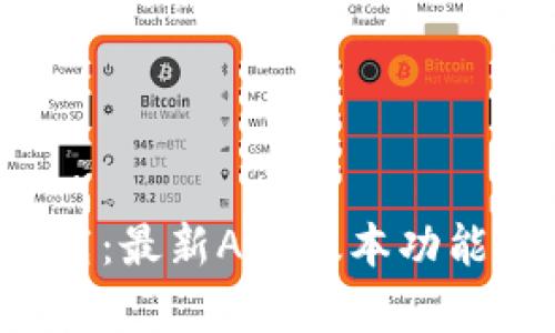  TP钱包官方下载：最新APP版本功能解析与使用指南