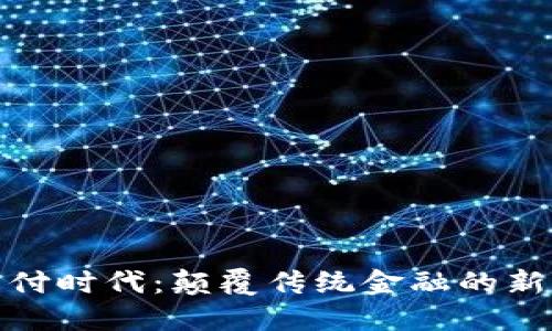 加密货币支付时代：颠覆传统金融的新机遇与挑战