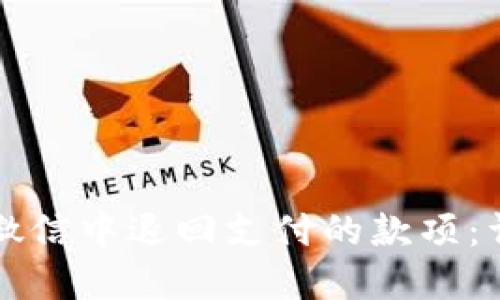 如何在微信中退回支付的款项：详细指南