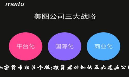 加密货币相关个股：投资者必知的五大龙头公司