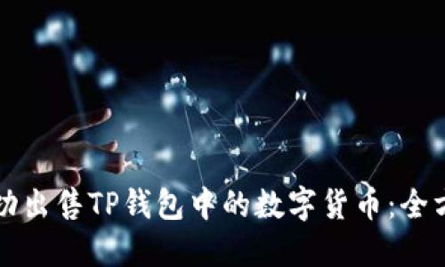 如何成功出售TP钱包中的数字货币：全方位指南