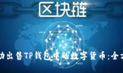 如何成功出售TP钱包中的数字货币：全