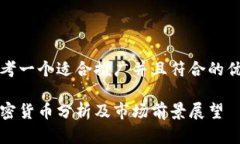 思考一个适合推广并且符合的优秀加密