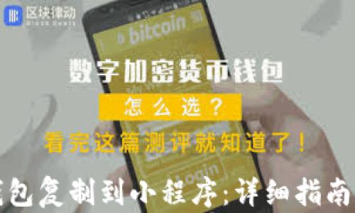 
如何将TP钱包复制到小程序：详细指南与实用技巧