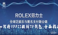 如何将YFFII提到TP钱包：全面指南