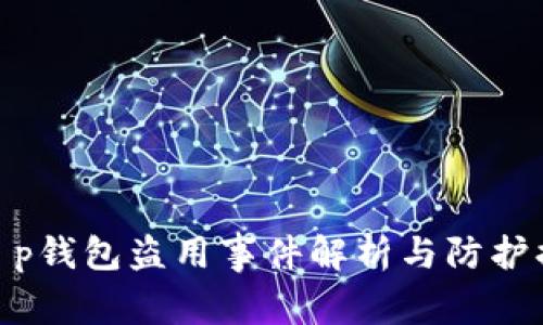 : t p钱包盗用事件解析与防护措施