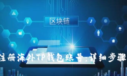  如何成功注册海外TP钱包账号：详细步骤与注意事项