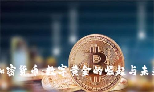 Gold加密货币：数字黄金的崛起与未来展望