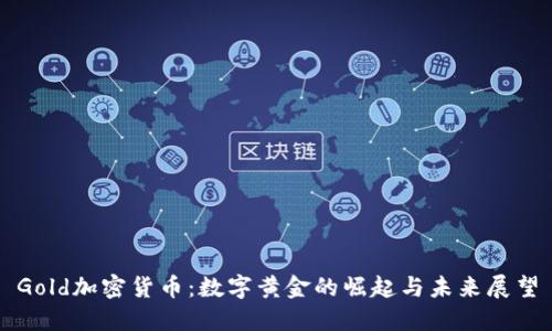 Gold加密货币：数字黄金的崛起与未来展望