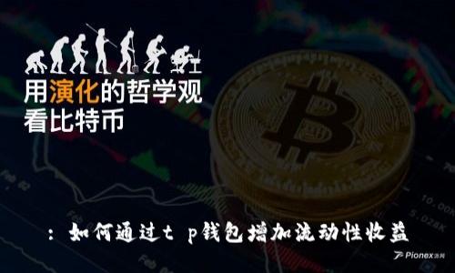 : 如何通过t p钱包增加流动性收益