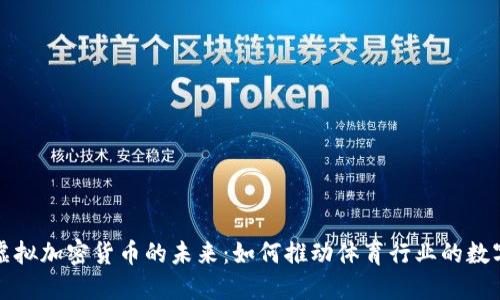 体育虚拟加密货币的未来：如何推动体育行业的数字转型