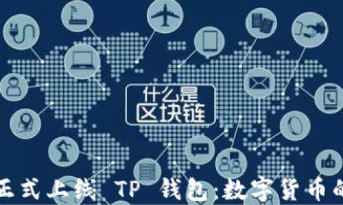 
环球币正式上线 TP 钱包：数字货币的新时代