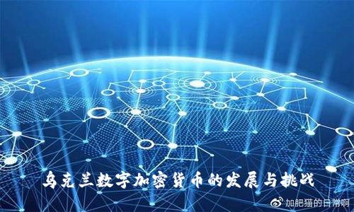 乌克兰数字加密货币的发展与挑战