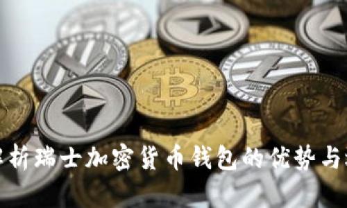 : 全面解析瑞士加密货币钱包的优势与选择指南