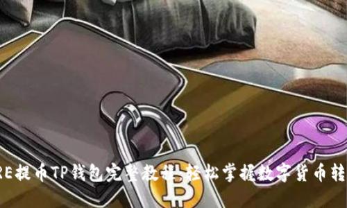 # CORE提币TP钱包完整教程：轻松掌握数字货币转移技巧