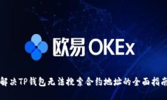 解决TP钱包无法搜索合约地址的全面指