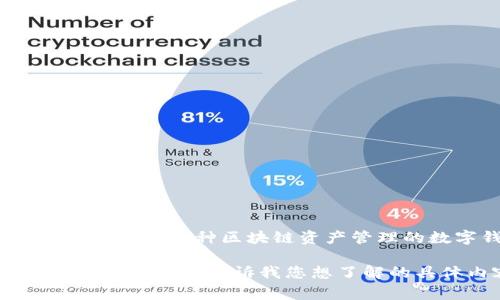 目前关于“苹果TP钱包”上架的最新信息并不明确，TP钱包通常是指Token Pocket钱包，这是一款支持多种区块链资产管理的数字钱包应用。不过如果你指的是某款特定的产品、服务或应用，可能需要提供更详细的信息。

在这里，我可以提供一些关于数字钱包、苹果设备上钱包应用的普遍知识。如果您需要进一步的信息，可以告诉我您想了解的具体内容。