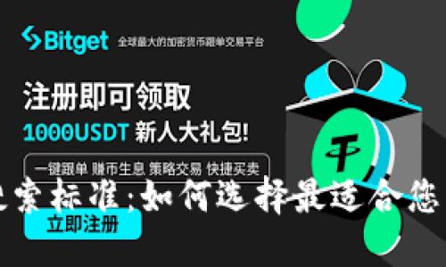 加密货币搜索标准：如何选择最适合您的加密资产