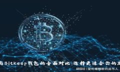 TP钱包与BitKeep钱包的全面对比：选择更