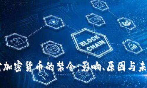 国内对加密货币的禁令：影响、原因与未来展望
