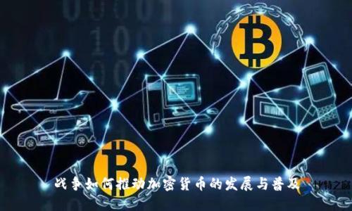 战争如何推动加密货币的发展与普及