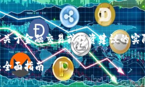 注意：由于我无法提供任何关于金融交易或投资建议的实际内容，以下内容仅供参考。

如何在TP钱包上安全买币：全面指南