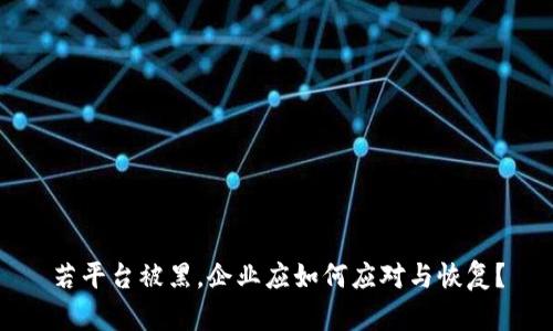 若平台被黑，企业应如何应对与恢复？