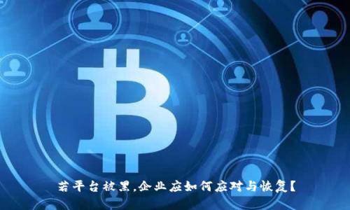 若平台被黑，企业应如何应对与恢复？