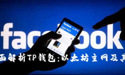 : 全面解析TP钱包：以太坊主网及其应用