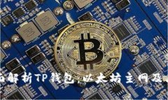 : 全面解析TP钱包：以太坊主网及其应