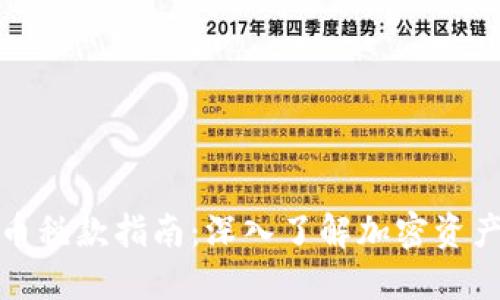 瑞士加密货币税款指南：深入了解加密资产的税务影响