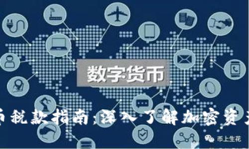 瑞士加密货币税款指南：深入了解加密资产的税务影响