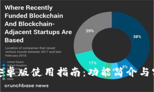 TP钱包安卓版使用指南：功能简介与实用技巧
