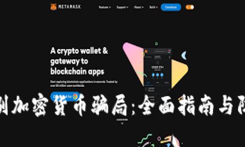 如何识别加密货币骗局：全面指南与防护措施