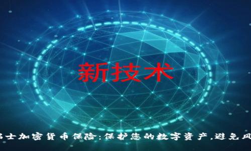  瑞士加密货币保险：保护您的数字资产，避免风险