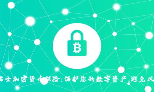  瑞士加密货币保险：保护您的数字资产，避免风险