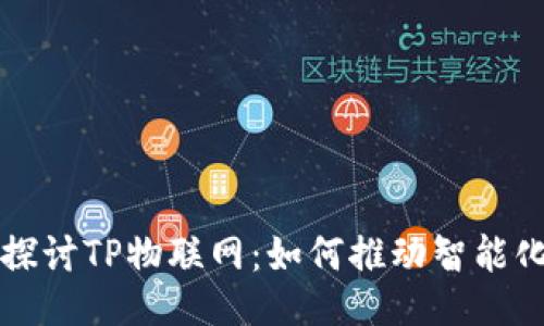 深入探讨TP物联网：如何推动智能化未来