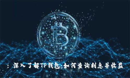 : 深入了解TP钱包：如何查询利息并收益