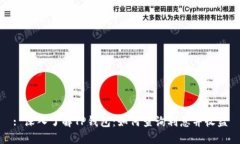 : 深入了解TP钱包：如何查询利息并收