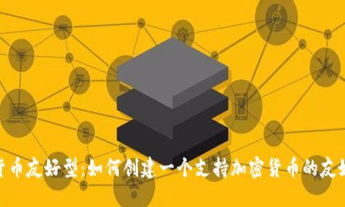 加密货币友好型：如何创建一个支持加密货币的友好环境